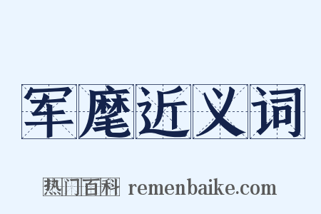 军麾近义词是什么意思的图片